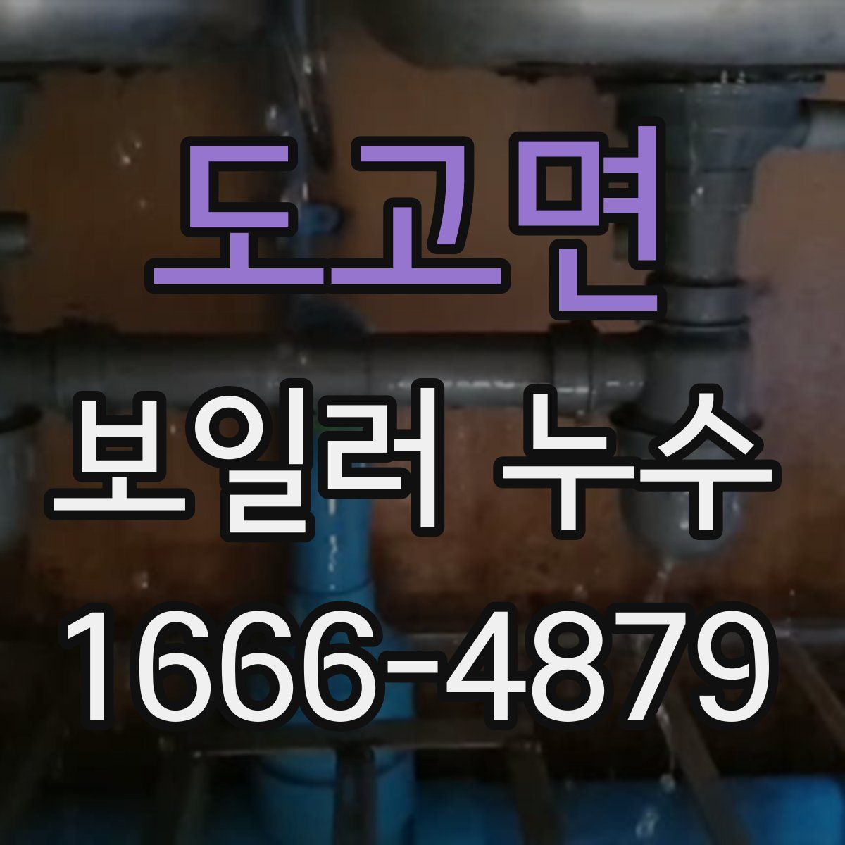 도고면 보일러 누수