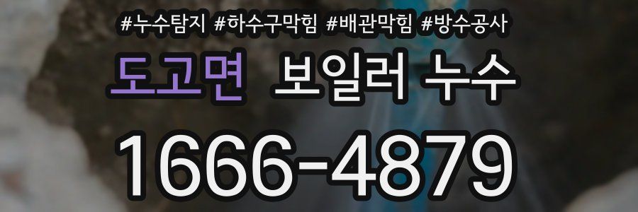 도고면 보일러 누수