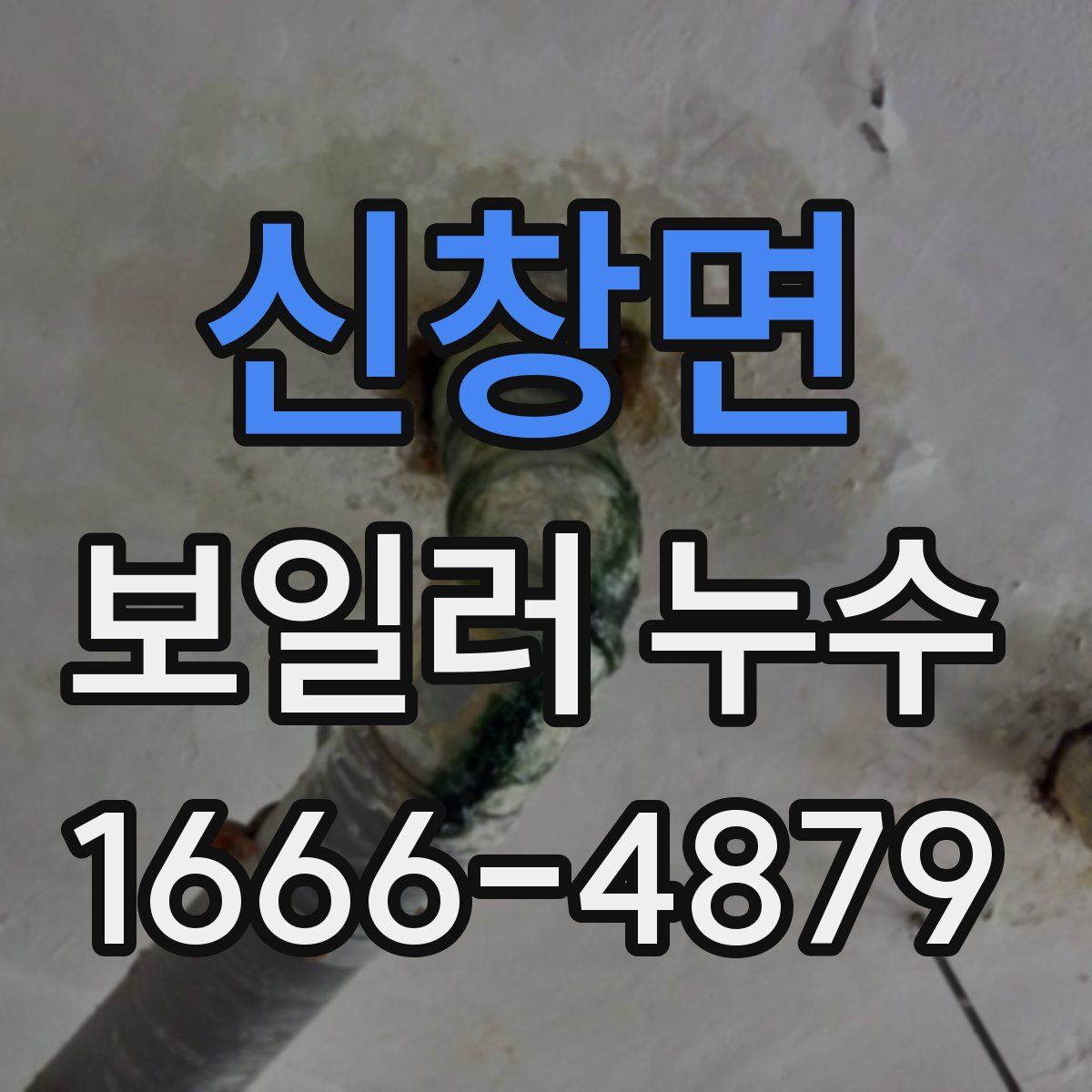 신창면 보일러 누수