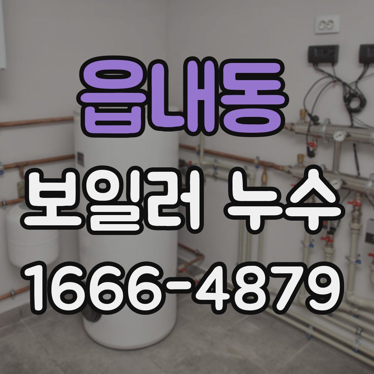 읍내동 보일러 누수