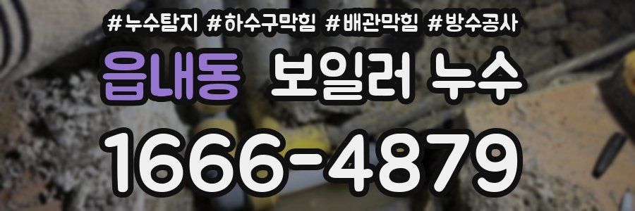 읍내동 보일러 누수