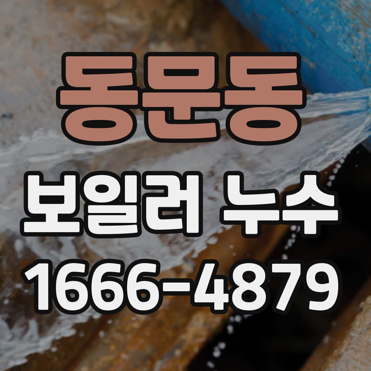 동문동 보일러 누수