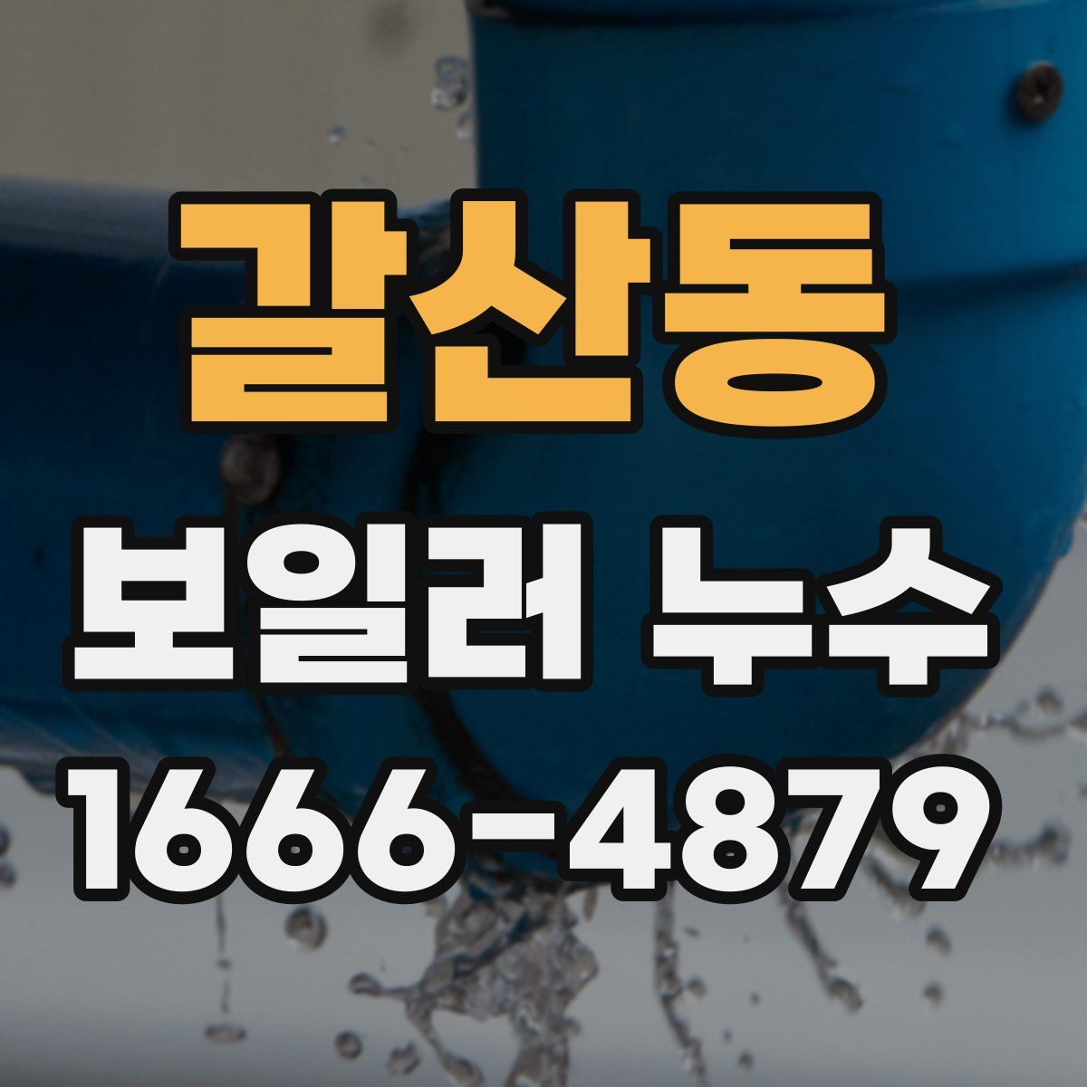 갈산동 보일러 누수