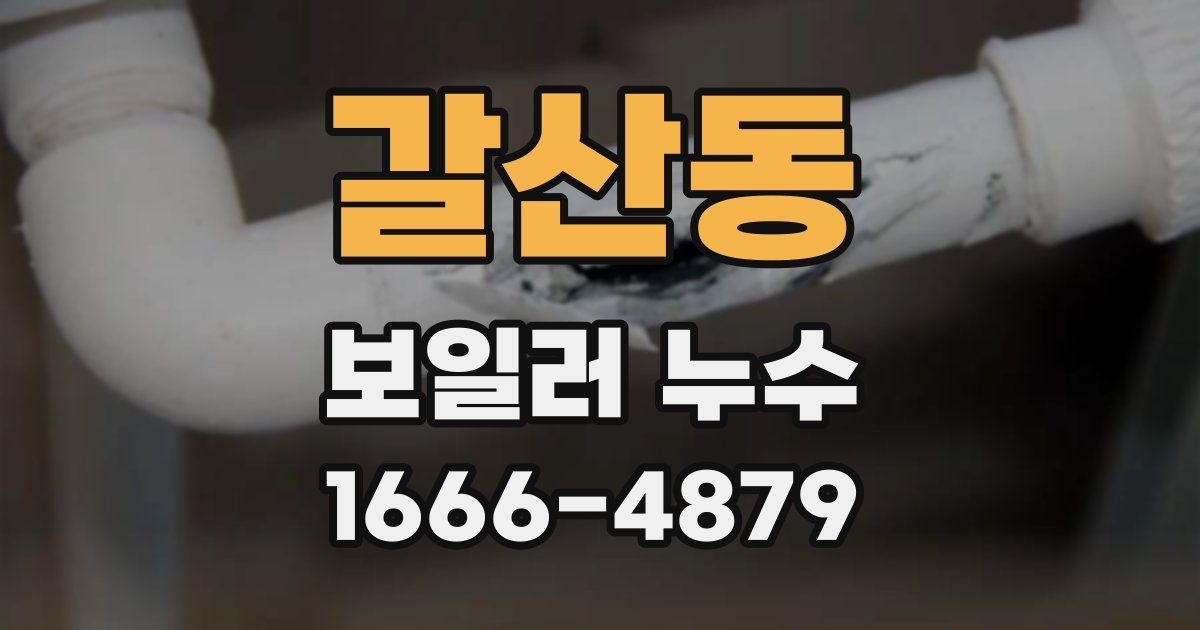 갈산동 보일러 누수