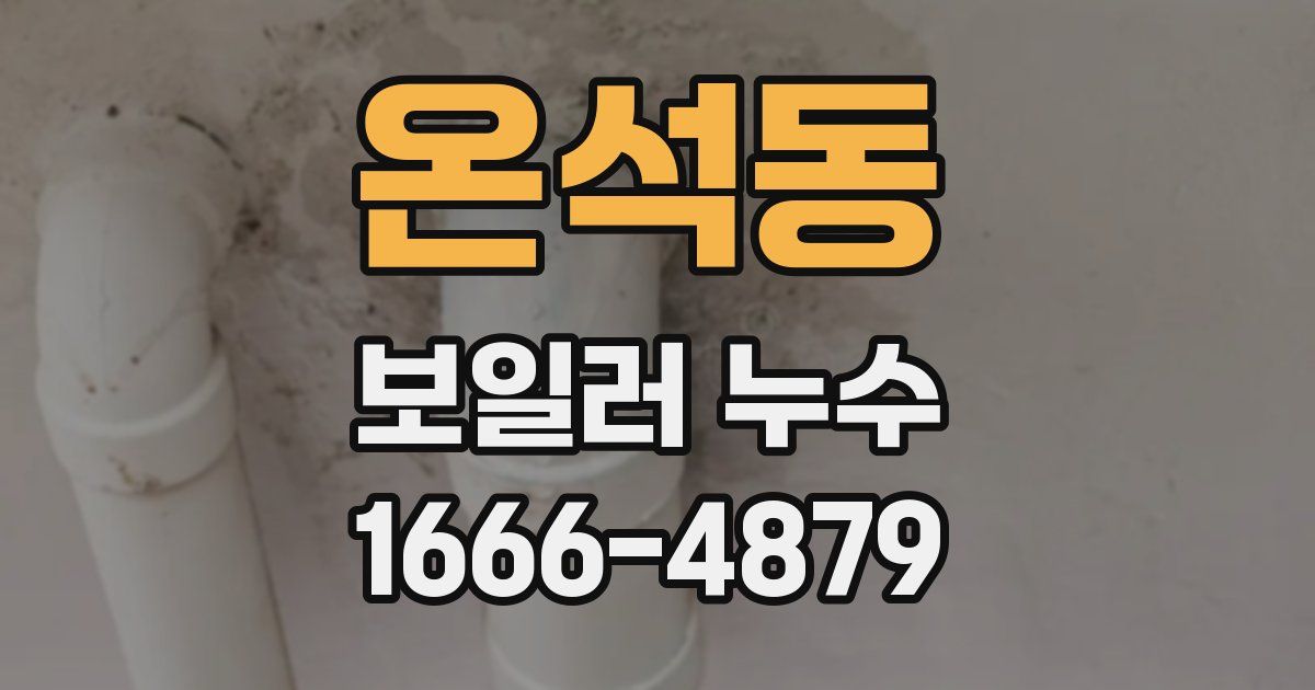 온석동 보일러 누수