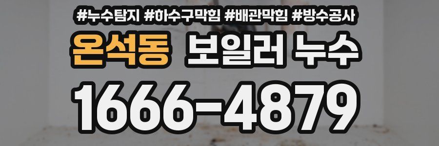 온석동 보일러 누수