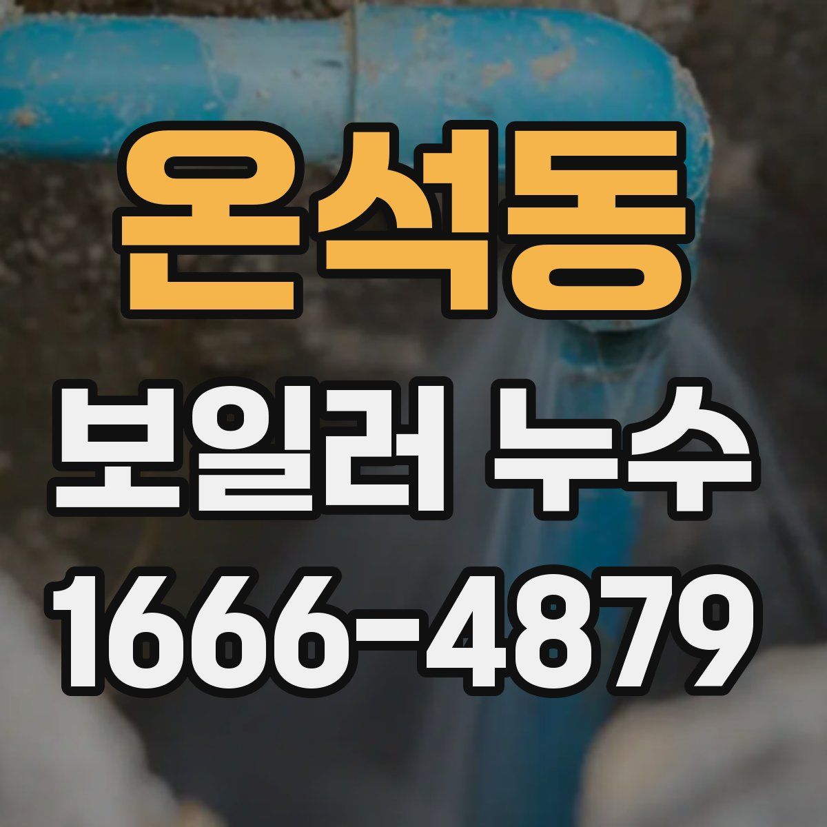 온석동 보일러 누수