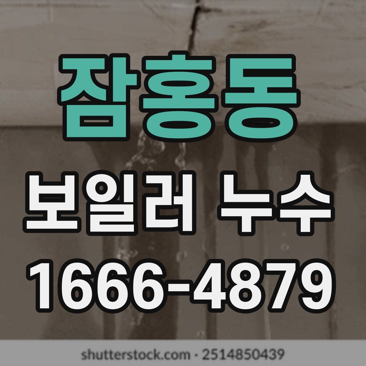 잠홍동 보일러 누수