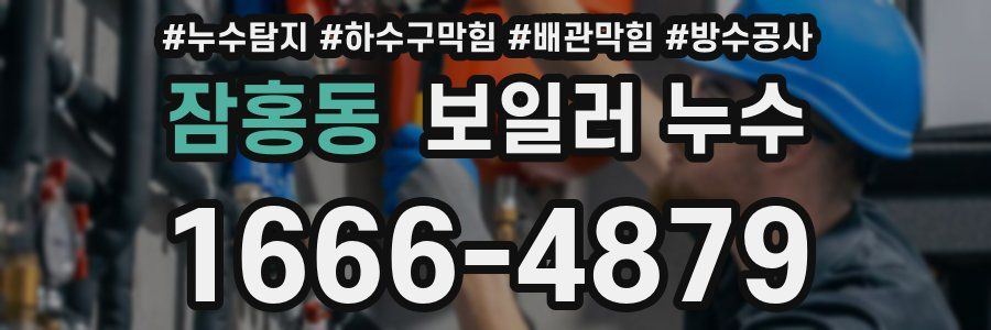 잠홍동 보일러 누수
