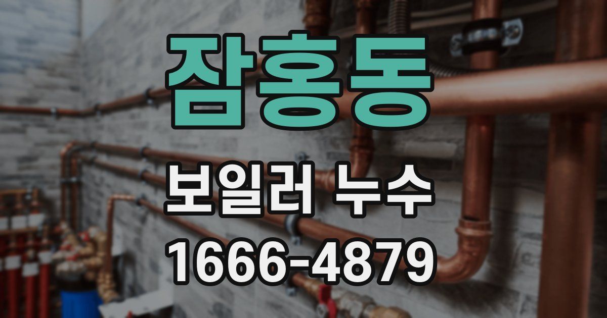 잠홍동 보일러 누수