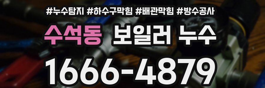 수석동 보일러 누수