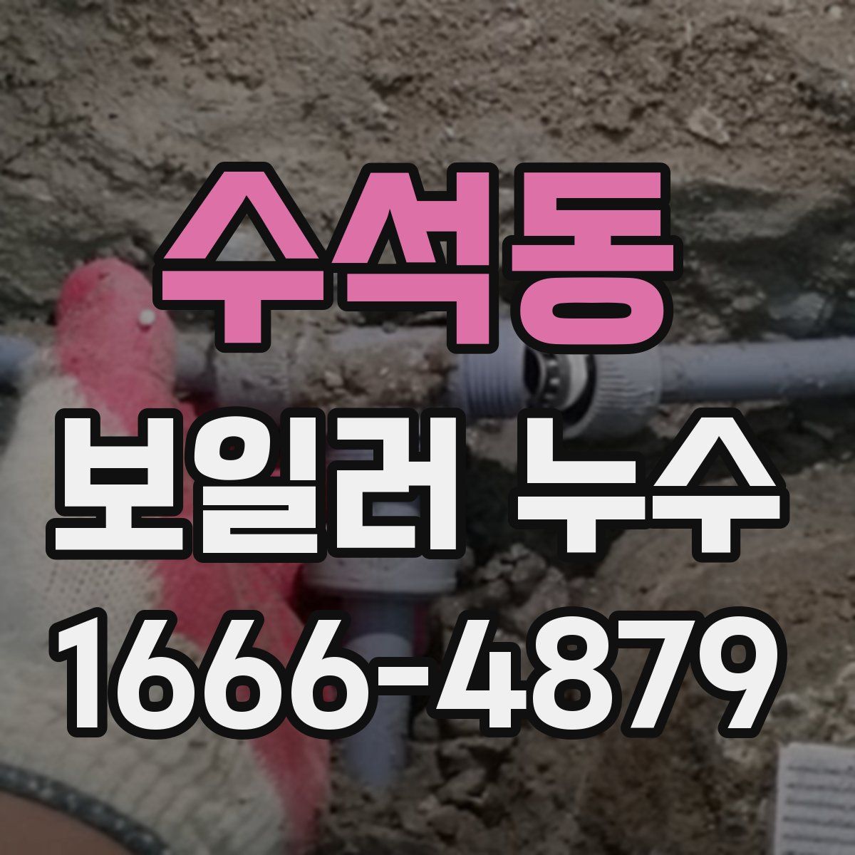 수석동 보일러 누수