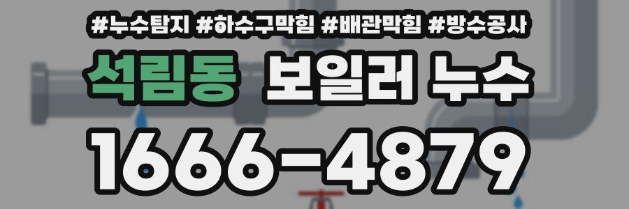 석림동 보일러 누수