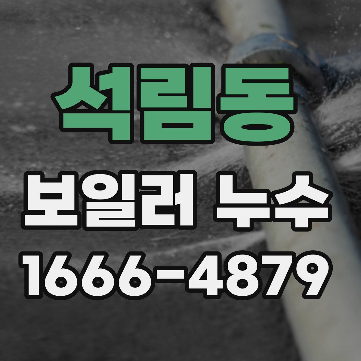 석림동 보일러 누수