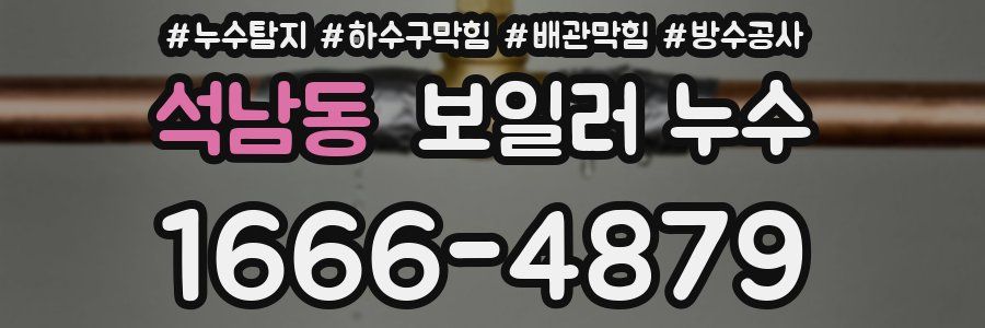 석남동 보일러 누수