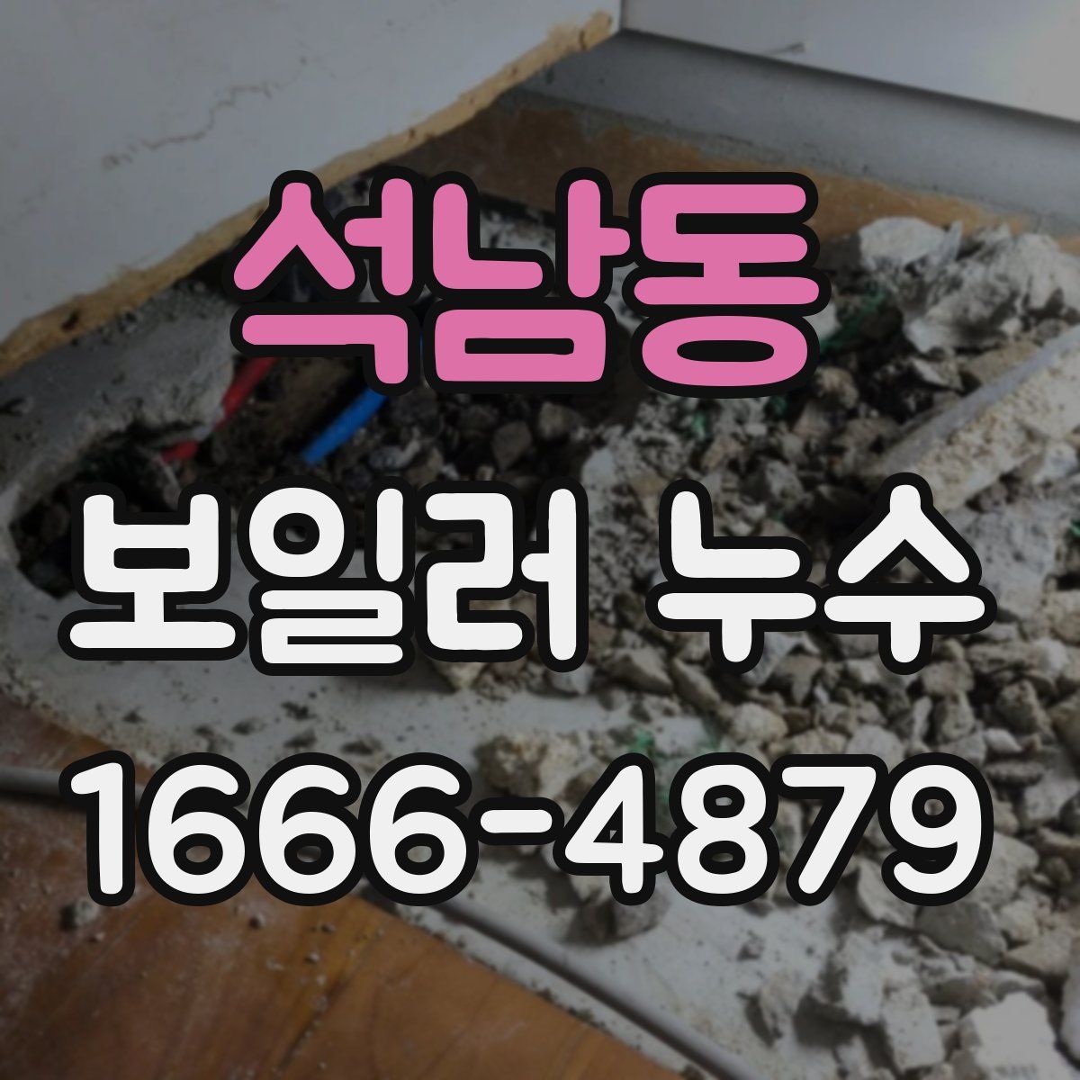 석남동 보일러 누수