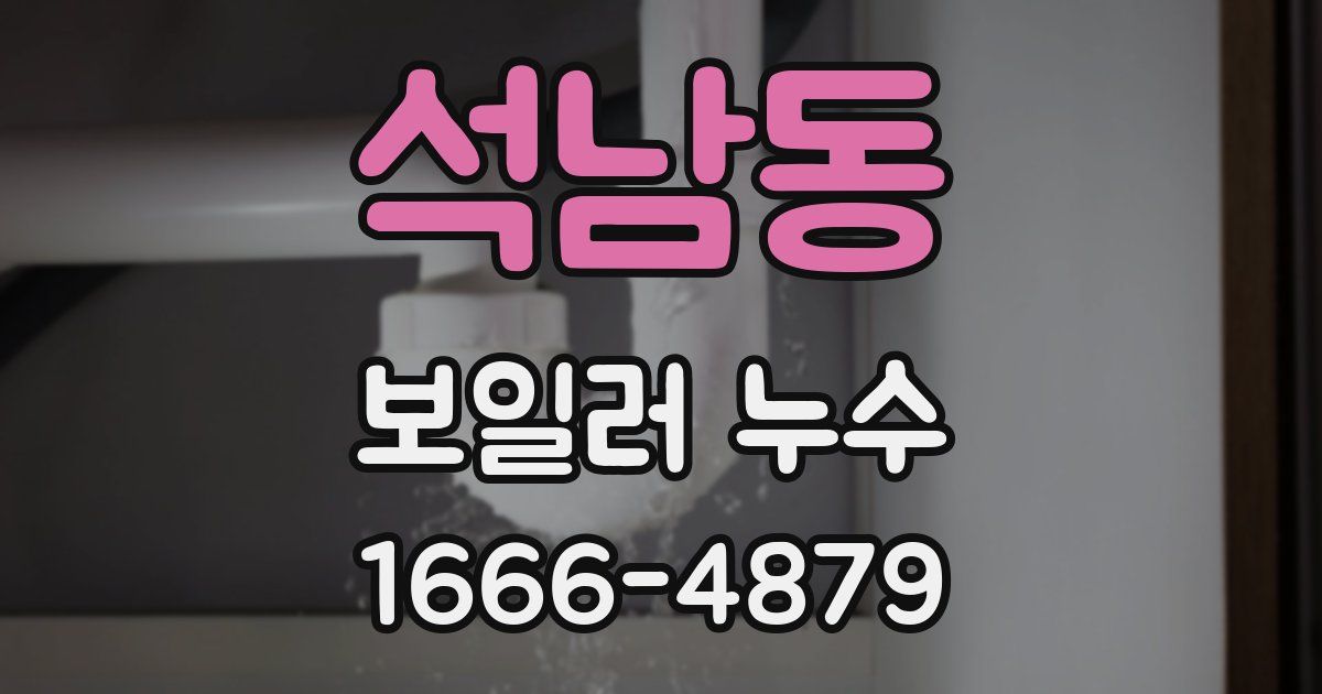 석남동 보일러 누수