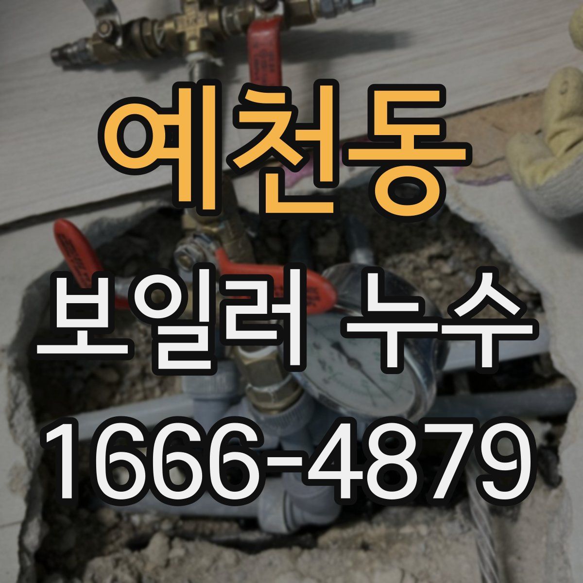 예천동 보일러 누수