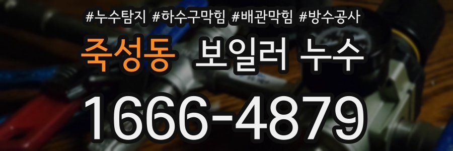 죽성동 보일러 누수