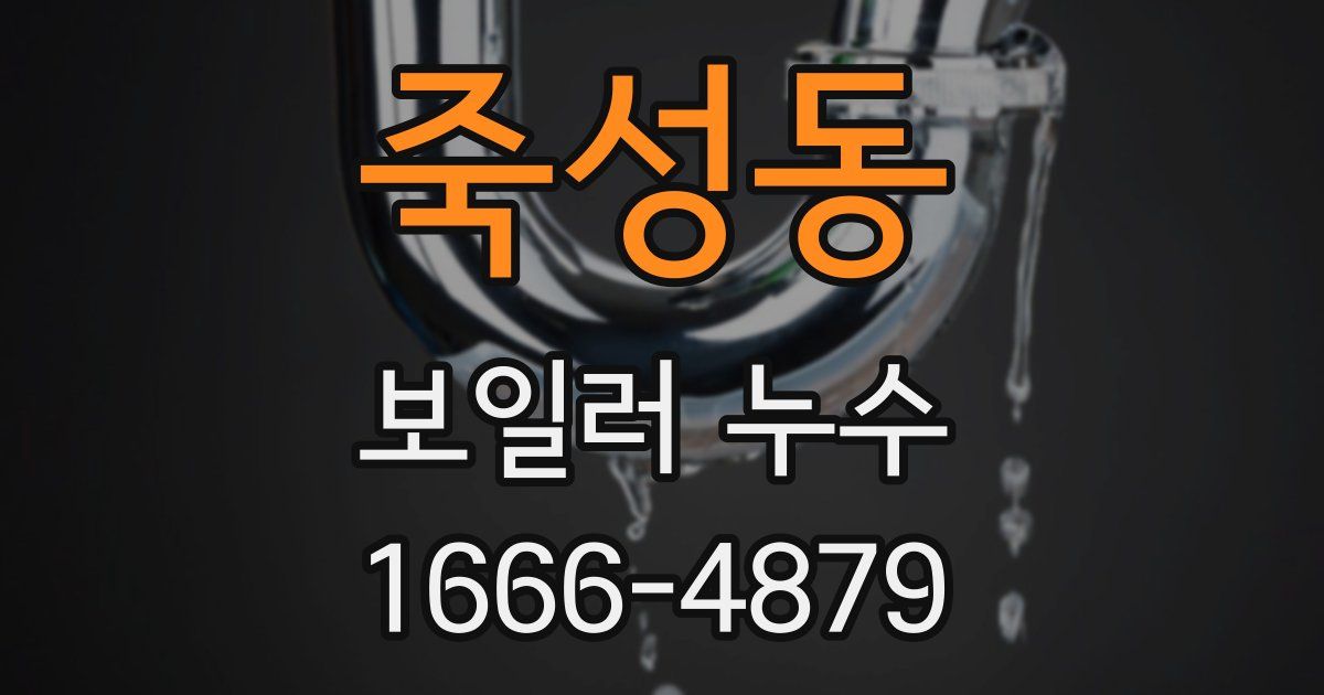 죽성동 보일러 누수