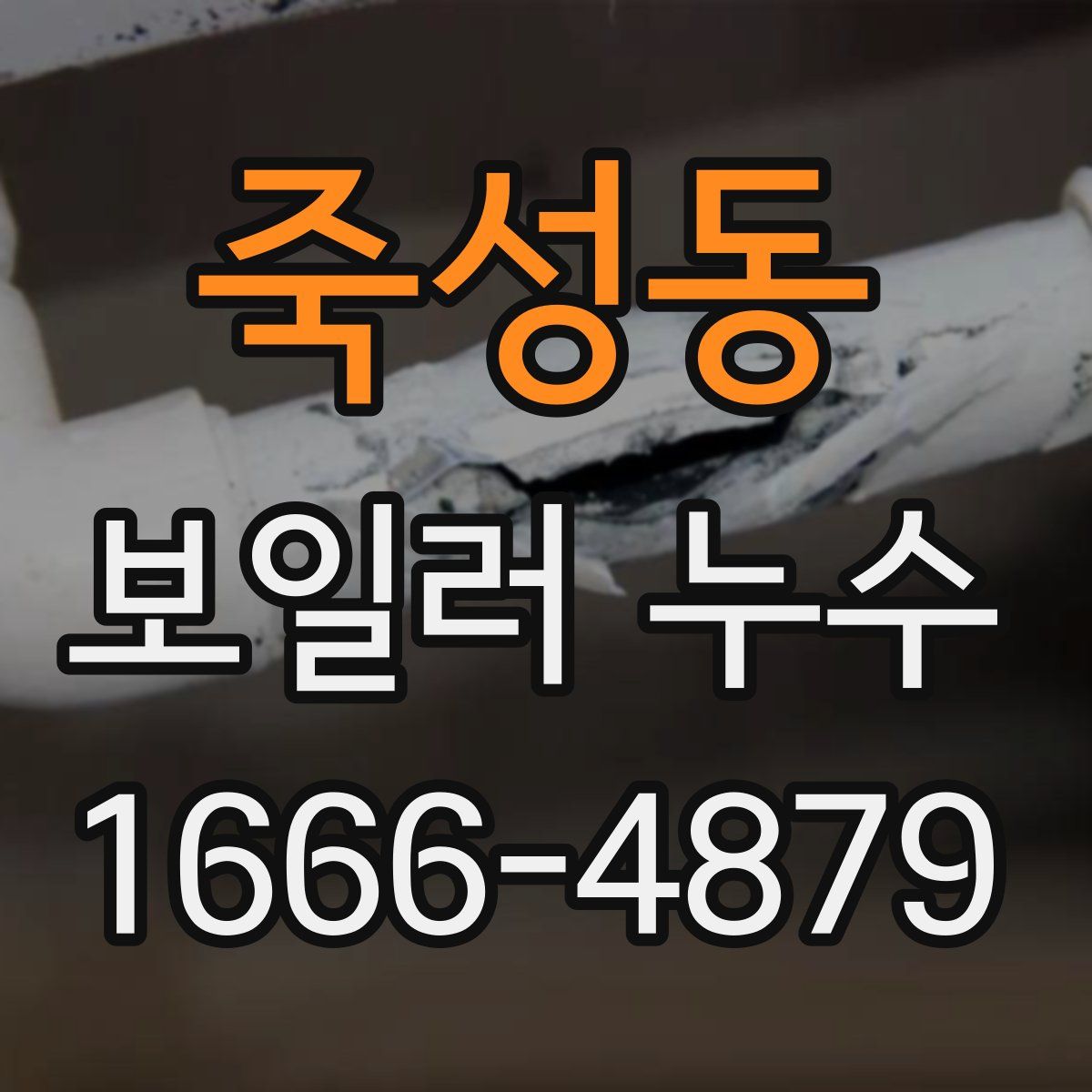 죽성동 보일러 누수