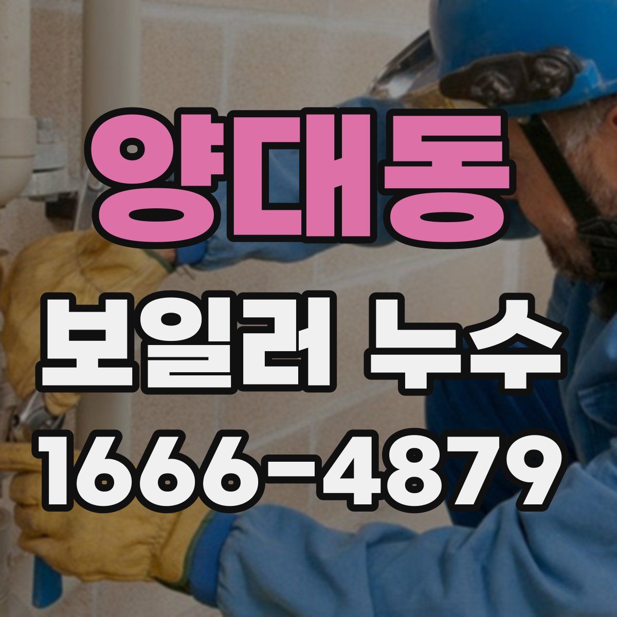 양대동 보일러 누수