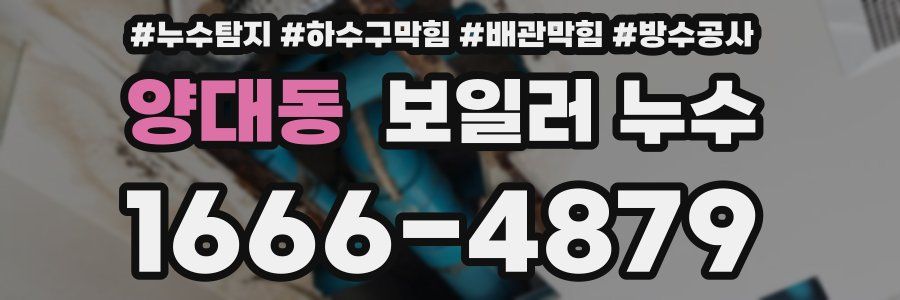 양대동 보일러 누수