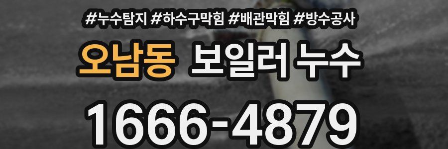 오남동 보일러 누수