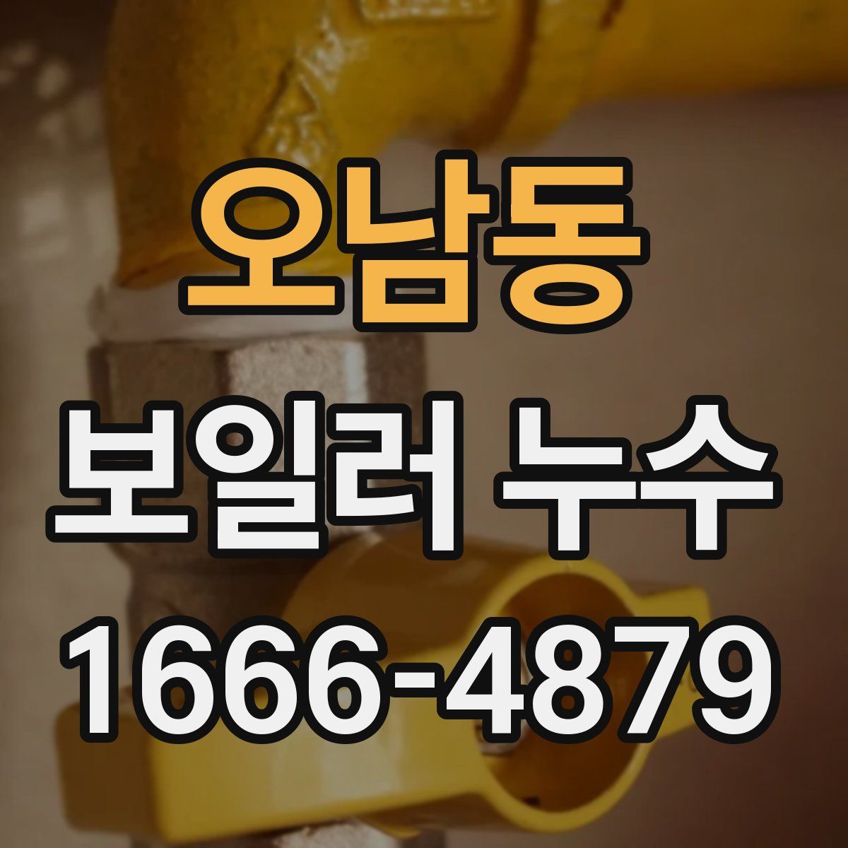 오남동 보일러 누수