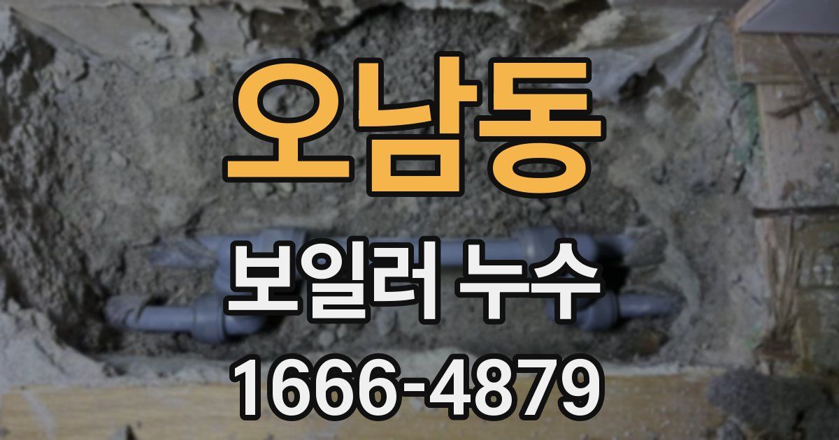 오남동 보일러 누수