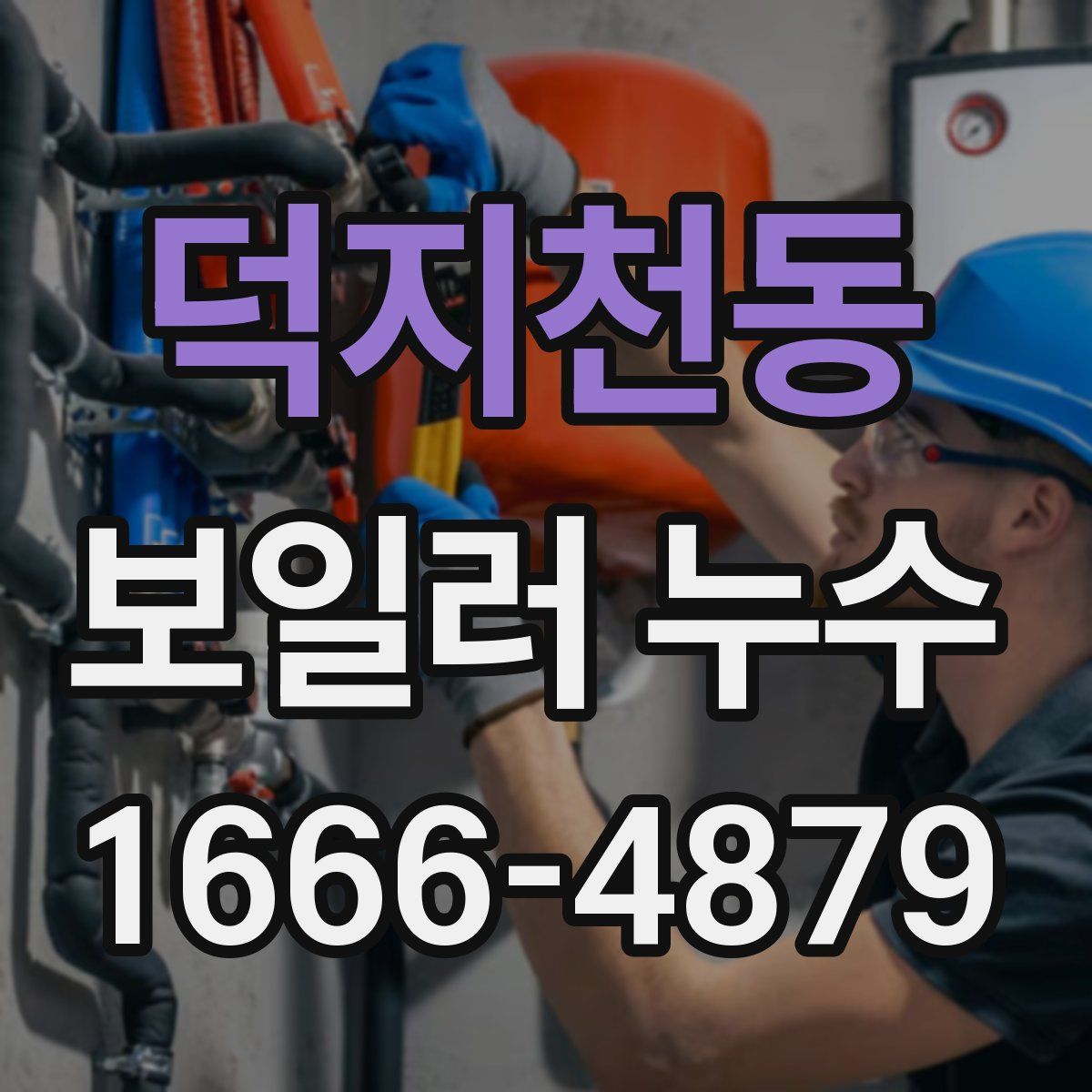 덕지천동 보일러 누수