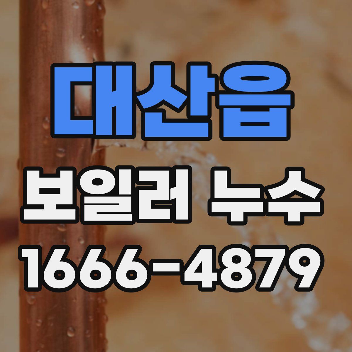 대산읍 보일러 누수