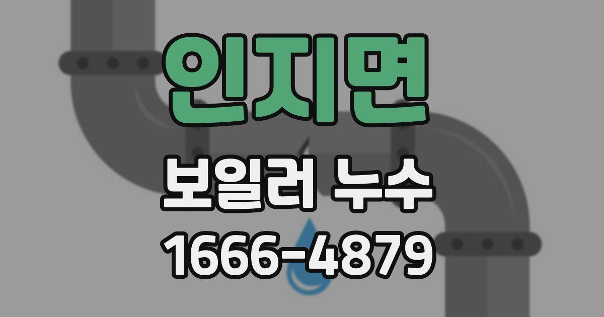 인지면 보일러 누수