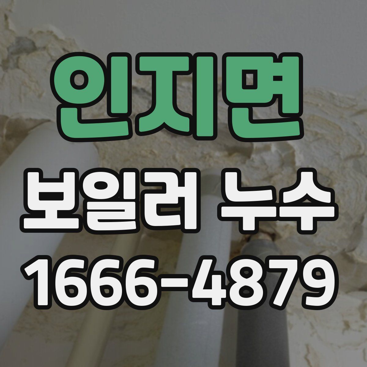 인지면 보일러 누수