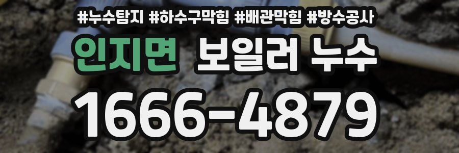 인지면 보일러 누수