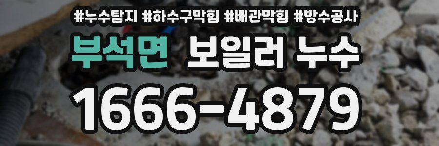 부석면 보일러 누수