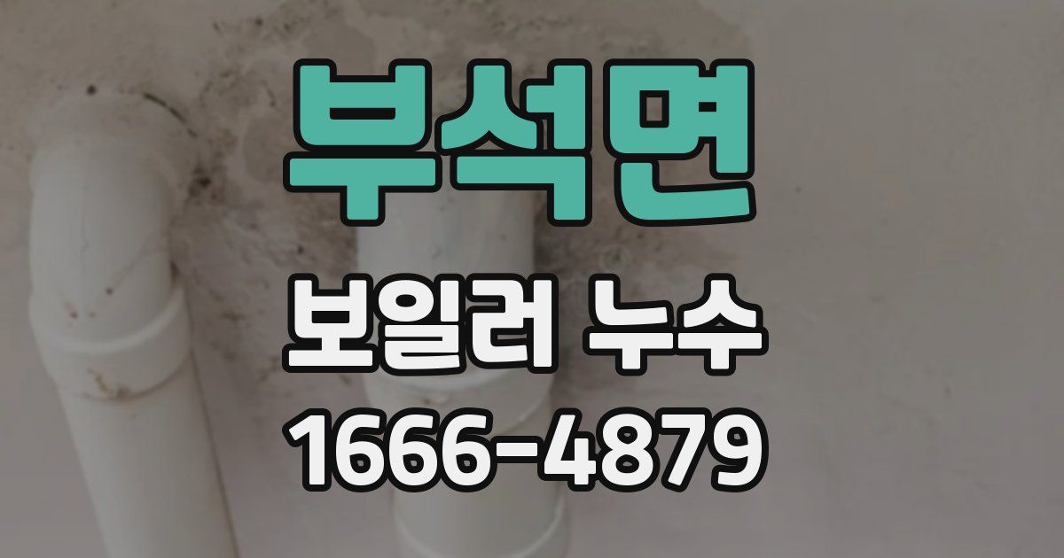 부석면 보일러 누수