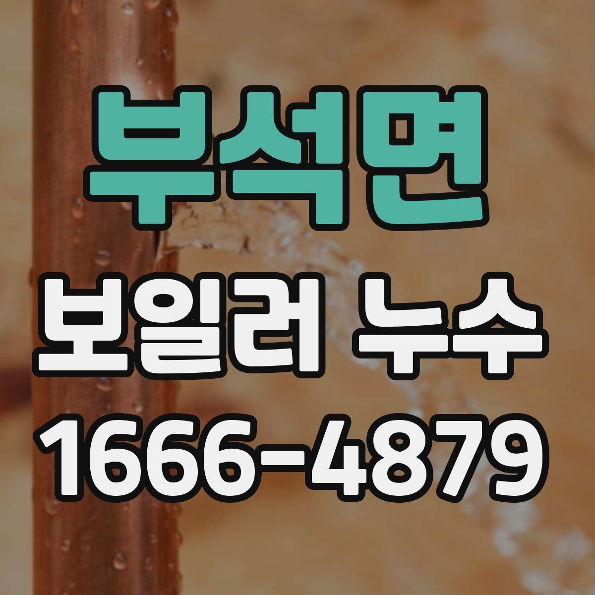 부석면 보일러 누수