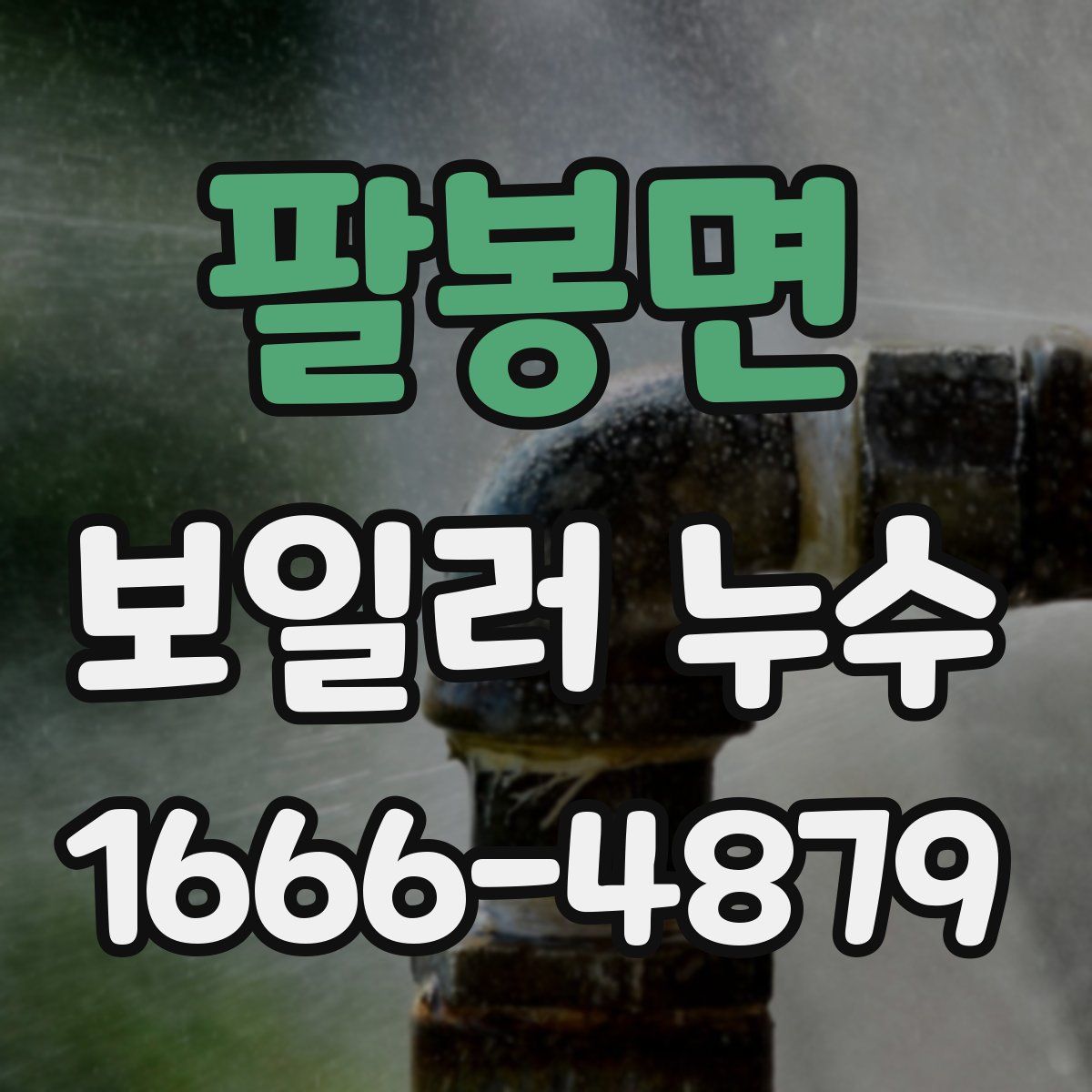 팔봉면 보일러 누수