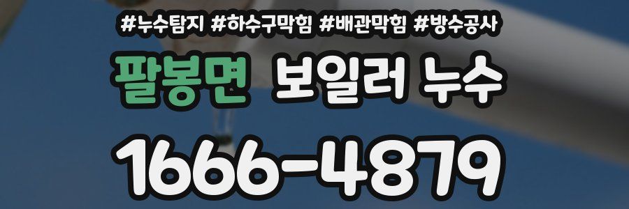 팔봉면 보일러 누수