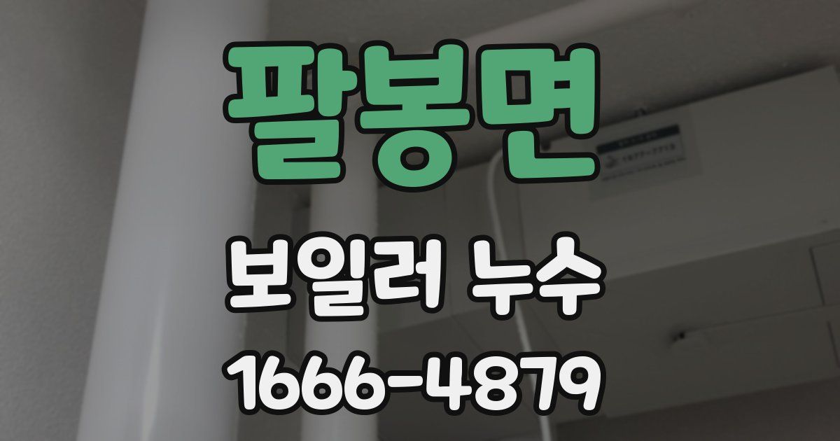 팔봉면 보일러 누수
