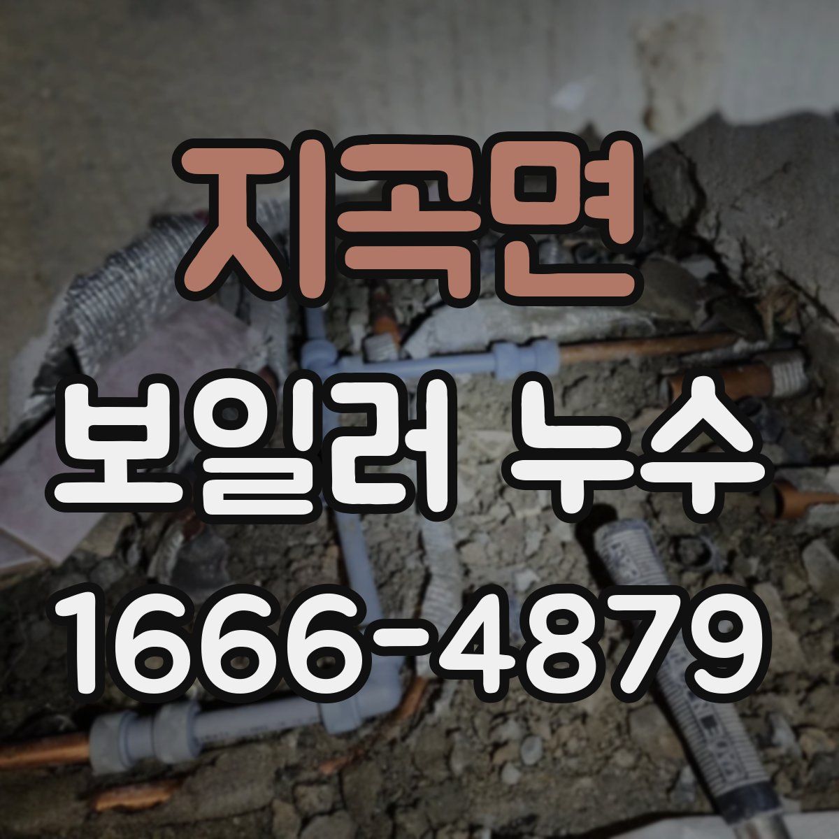 지곡면 보일러 누수