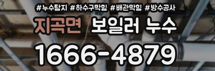 지곡면 보일러 누수