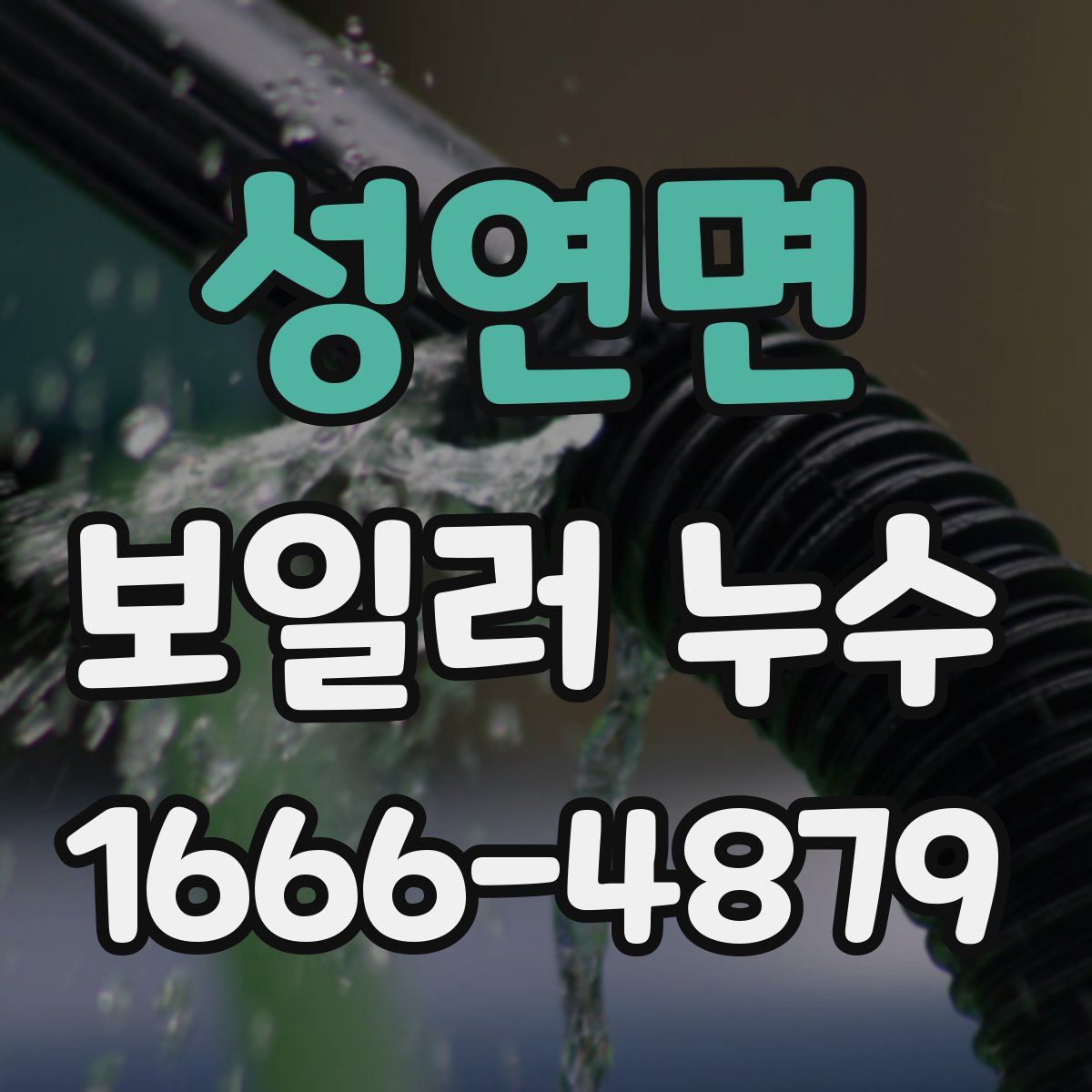 성연면 보일러 누수