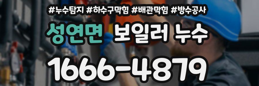 성연면 보일러 누수