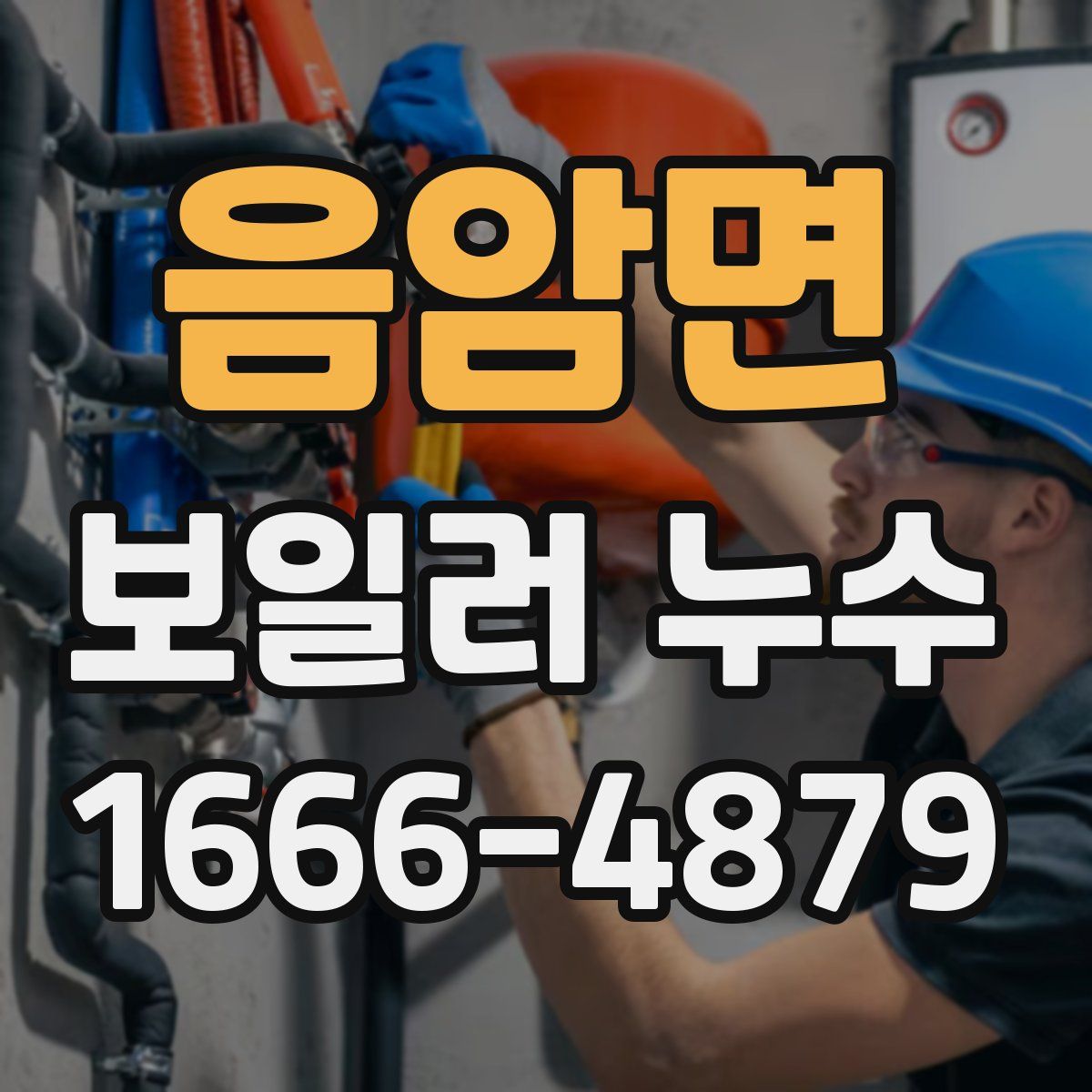 음암면 보일러 누수