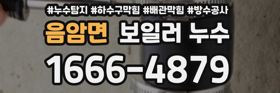 음암면 보일러 누수