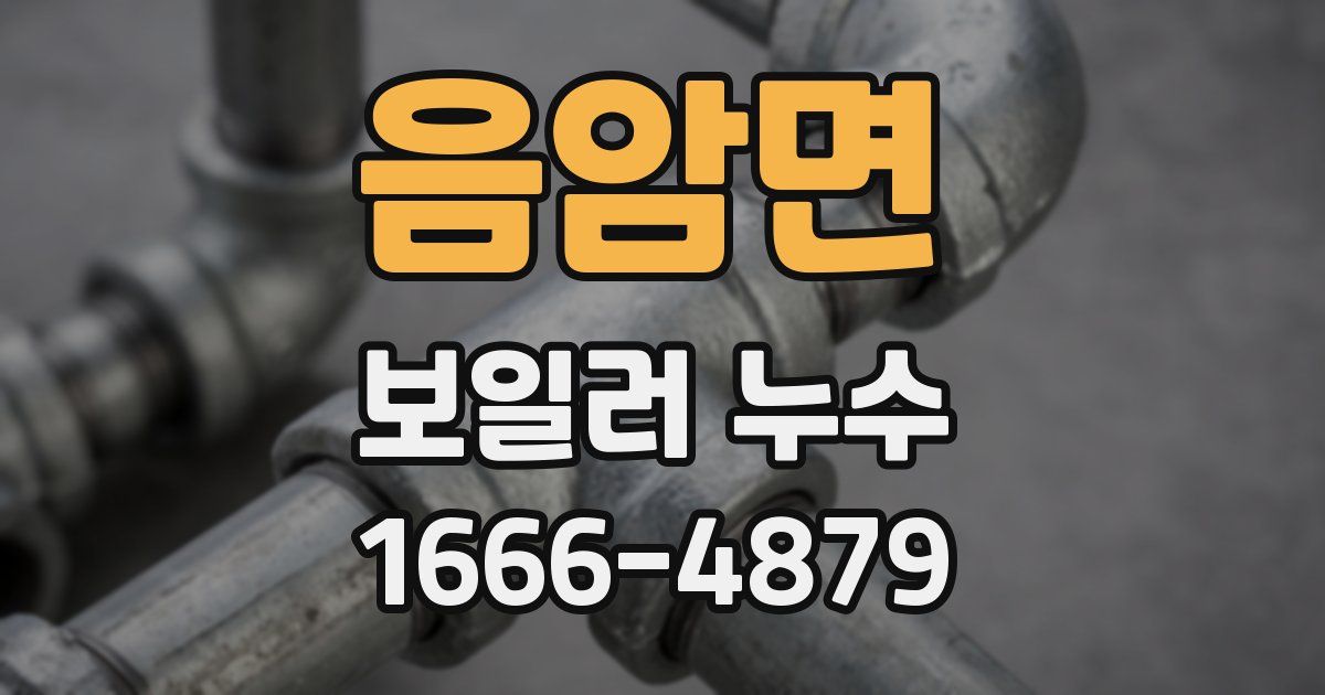 음암면 보일러 누수