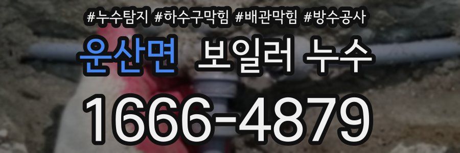 운산면 보일러 누수