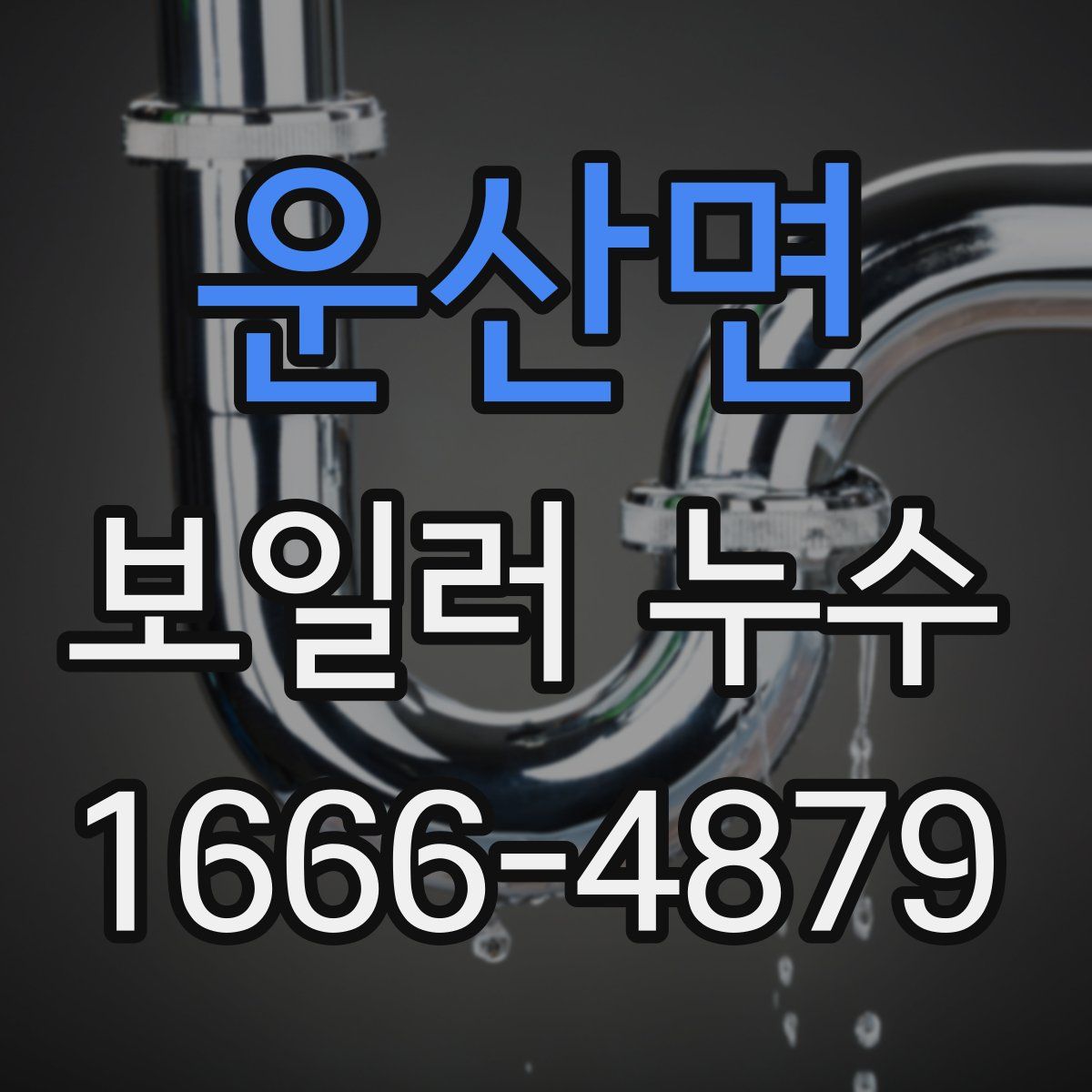 운산면 보일러 누수